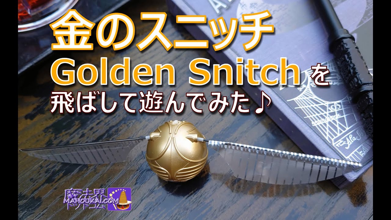【金のスニッチ】Golden Snitch を飛ばして遊んでみた♪MISTERY FLYING SNITCH（ミステリー フライング スニッチ）ハリー・ポッター  グッズ