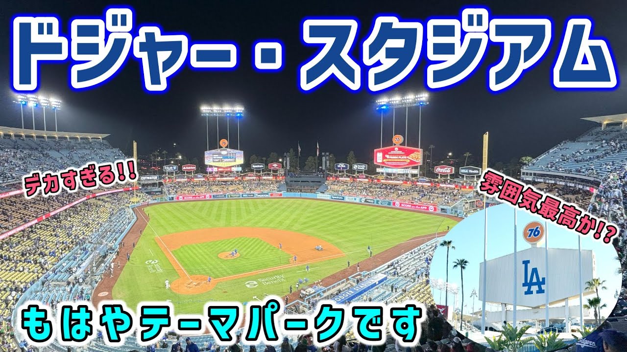 【MLB】ドジャースタジアム　日本のスタジアムマニアがノリと勢いで弾丸訪問した初MLBスタジアムはデカすぎて色々後悔した