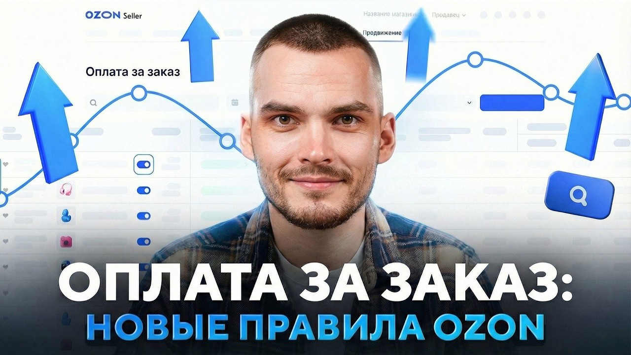 Где мои деньги, OZON? Новая система продвижения на маркетплейсе