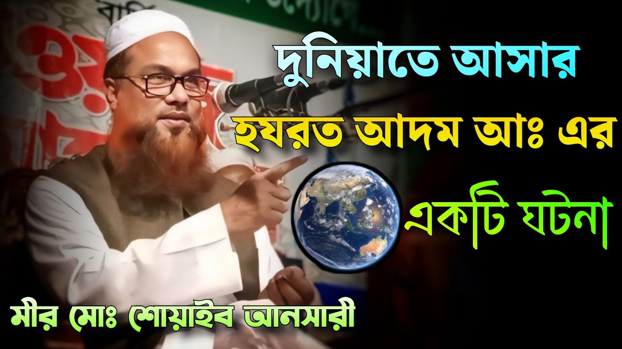 হযরত আদম আঃ এর। দুনিয়াতে আসার একটি ঘটনা মাওলানা মীর মোঃ শোয়াইব আনসারী। Mowlana Shoaib Ansari 2024