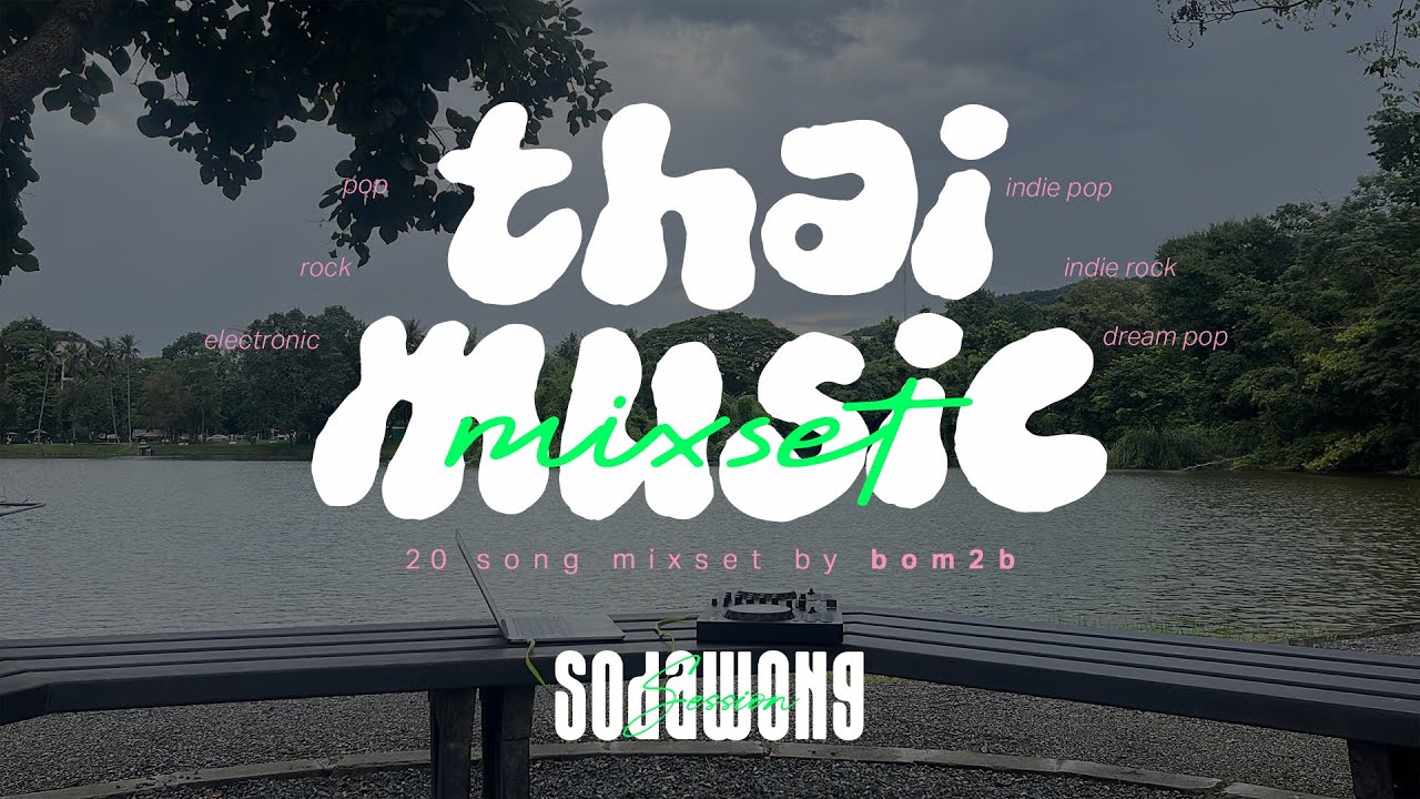 THAI MUSIC MIXSET / มิกซ์ 20 เพลงไทยเพราะๆ POP INDIE POP-ROCK by BOM2B / SODAWONG SESSION Vol.3