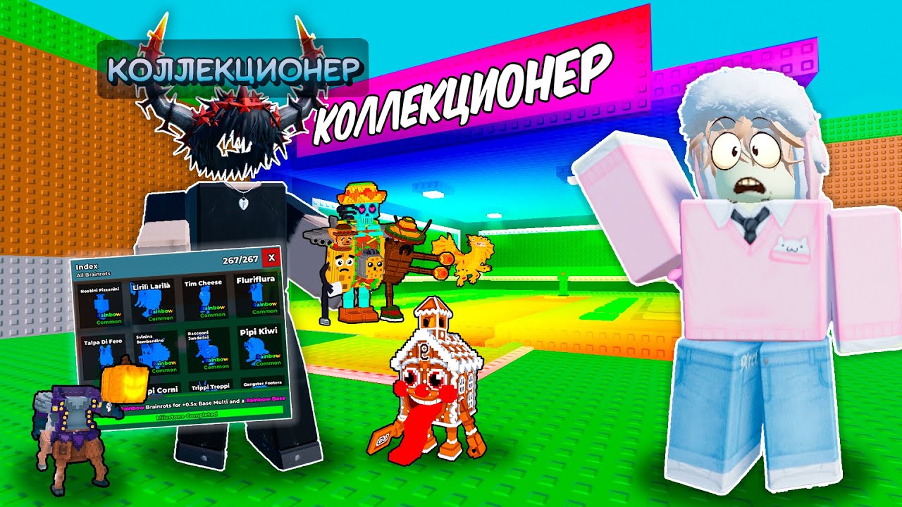 🔥 Я ПОИГРАЛ С САМЫМ БОГАТЫМ КОЛЛЕКЦИОНЕРОМ РЕДКИХ БРЕЙНРОТОВ В STEAL A BRAINROT! 💥
