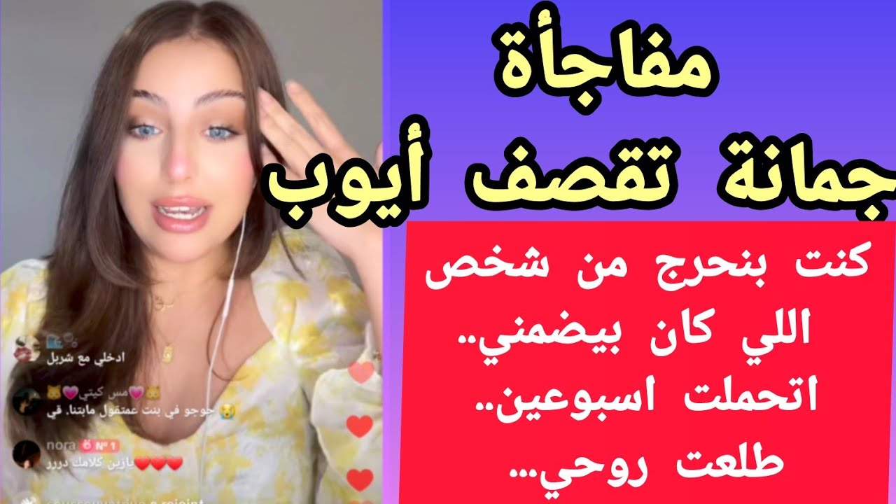 جمانة تقصف أيوب😯: انا كنت انحرج من شخص كان يضمني و يلمس إيدي..طلعت روحي...