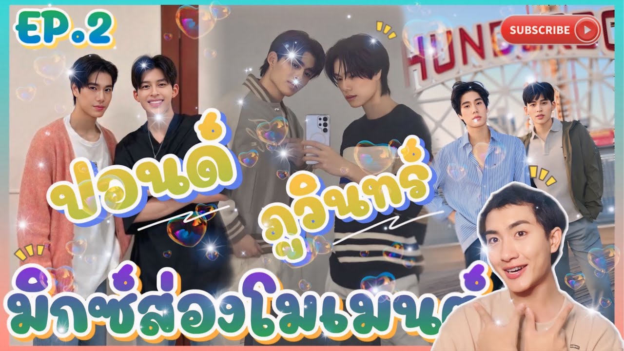 ส่อง Moment EP.2 ปอนด์ ภูวินทร์ ใน รอบ 2 ปี ที่คิดถึง 💖🥰 : มิกซ์ส่องโมเมนต์ : MIXKPW