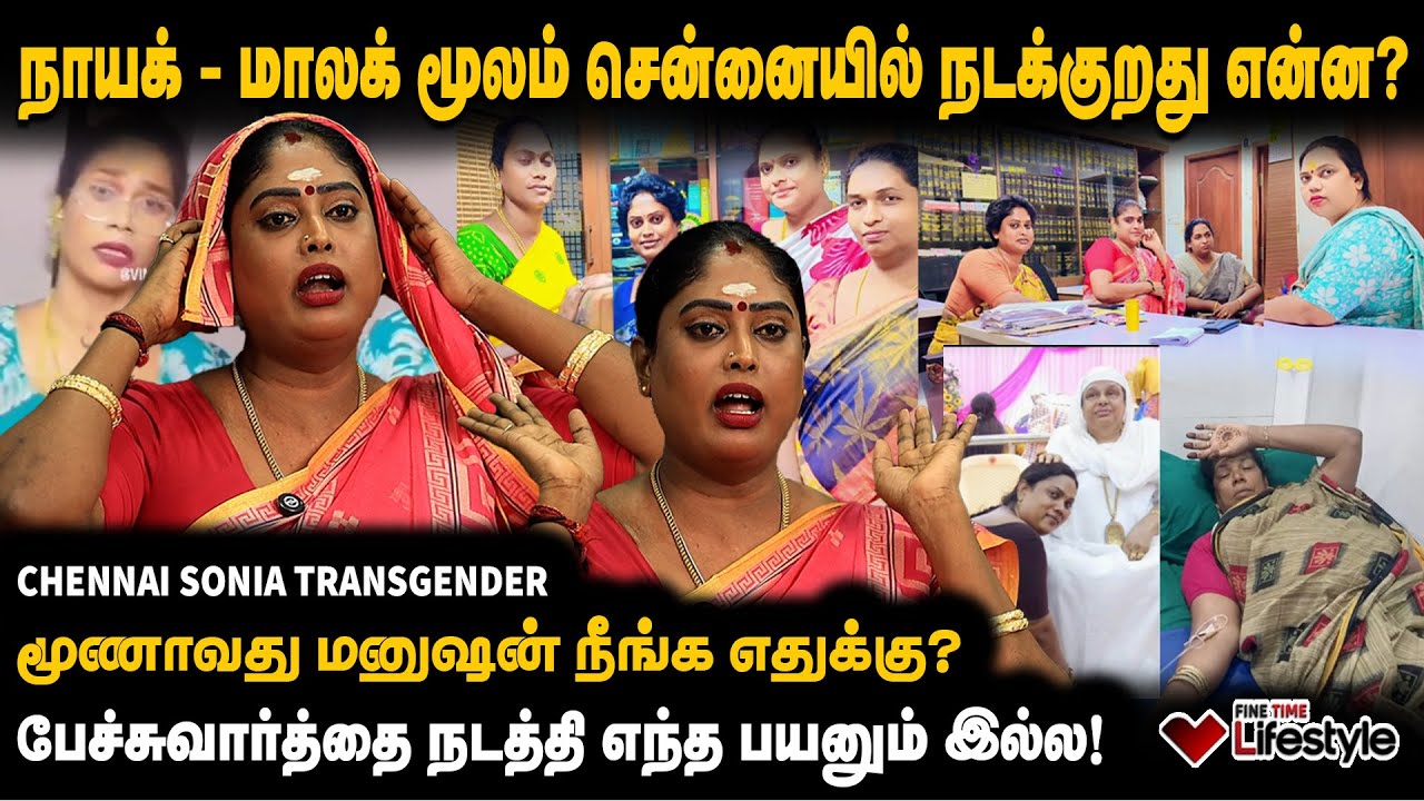நாயக் - மாலக் இடையே என்ன பிரச்சனை? | NAYAK vs MALAK | TRANSGENDERS ISSUE | SONIA | Chennai | Trans