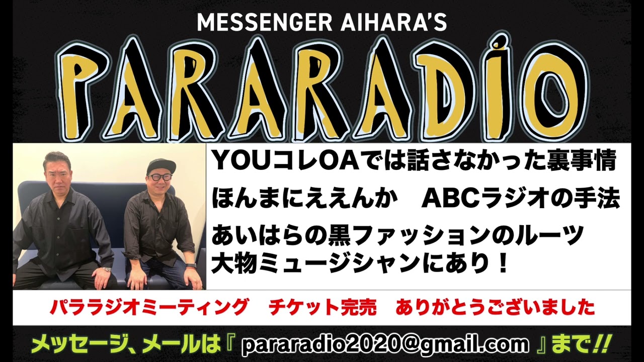 ＃１８８　YOUコレOAでは話さなかった裏事情。ほんまにええんか　ABCラジオのやり方に物申す！あいはらの黒ファッションのルーツは大物ミュージシャンにあり！女性用風俗芸人　カプセル怪獣の仲間入り！？