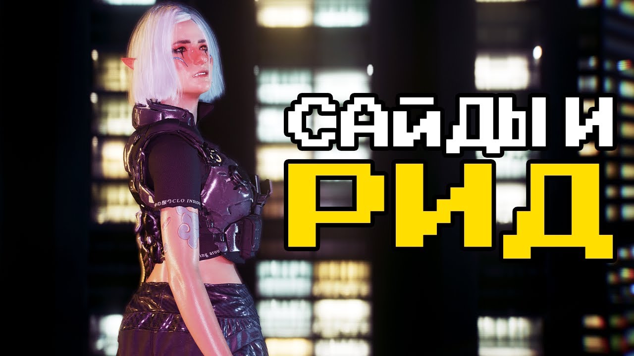 ДУШНОЕ прохождение Cyberpunk 2077: часть 36 - Бунраку (а потом к Риду) | отыгрыш и погружение