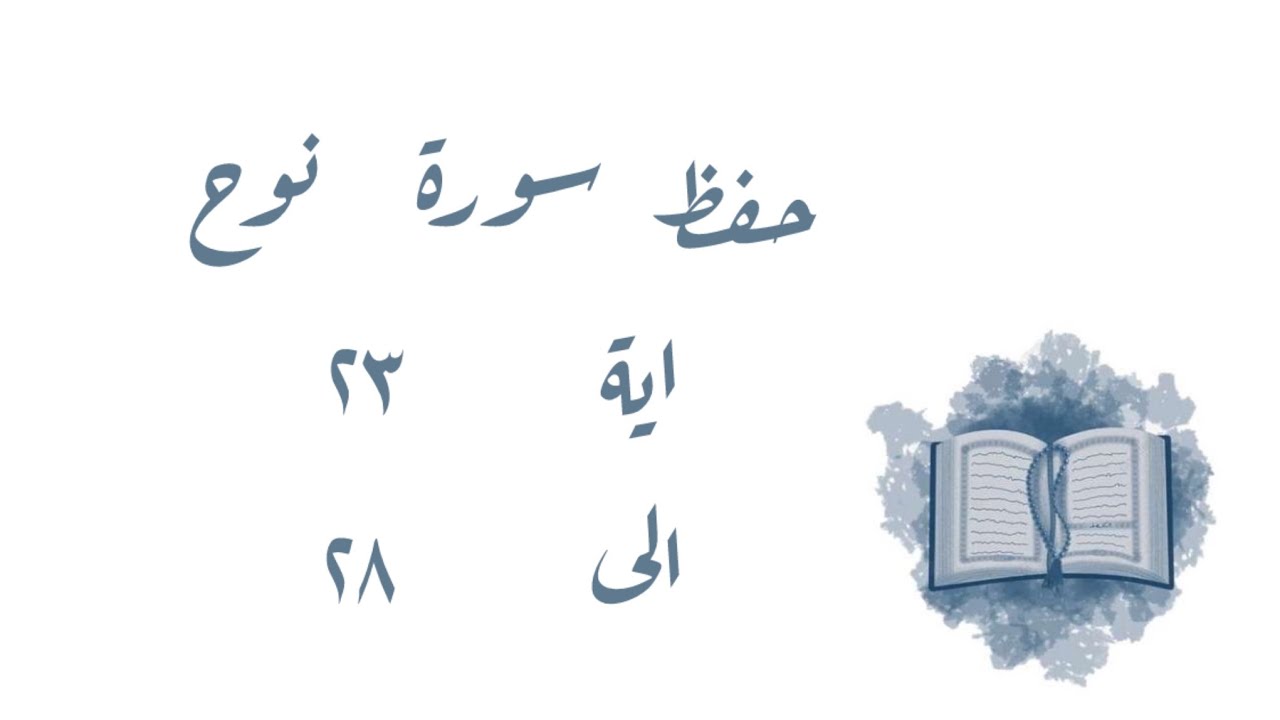 تـفـسـيـر وحفظ سورة نوح ٢٣-٢٨