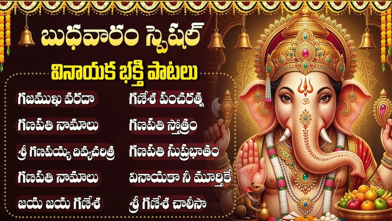 గణపతి పాటలు | Wednesday Vinayaka Bhakti Songs | Ganesh Devotional Songs | Ganpati Songs Telugu