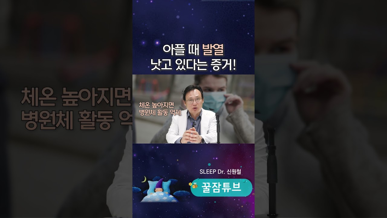 아프면 열이 나는 이유
