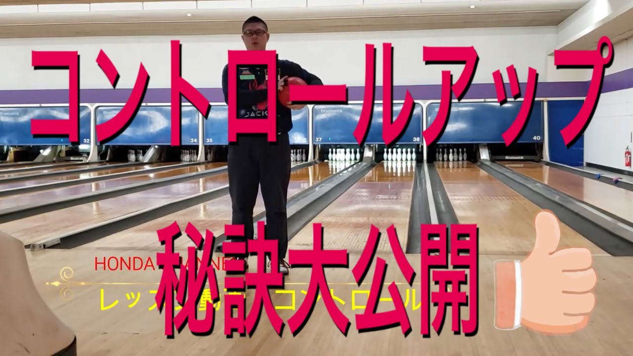 私もこれでよくなった！コントロールアップの秘訣大公開！