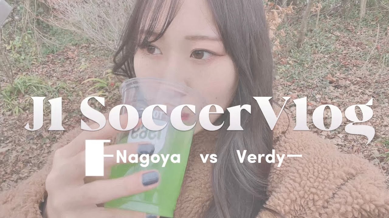 サッカー観戦vlog【名古屋vsヴェルディ】やっぱり味スタは勝てない