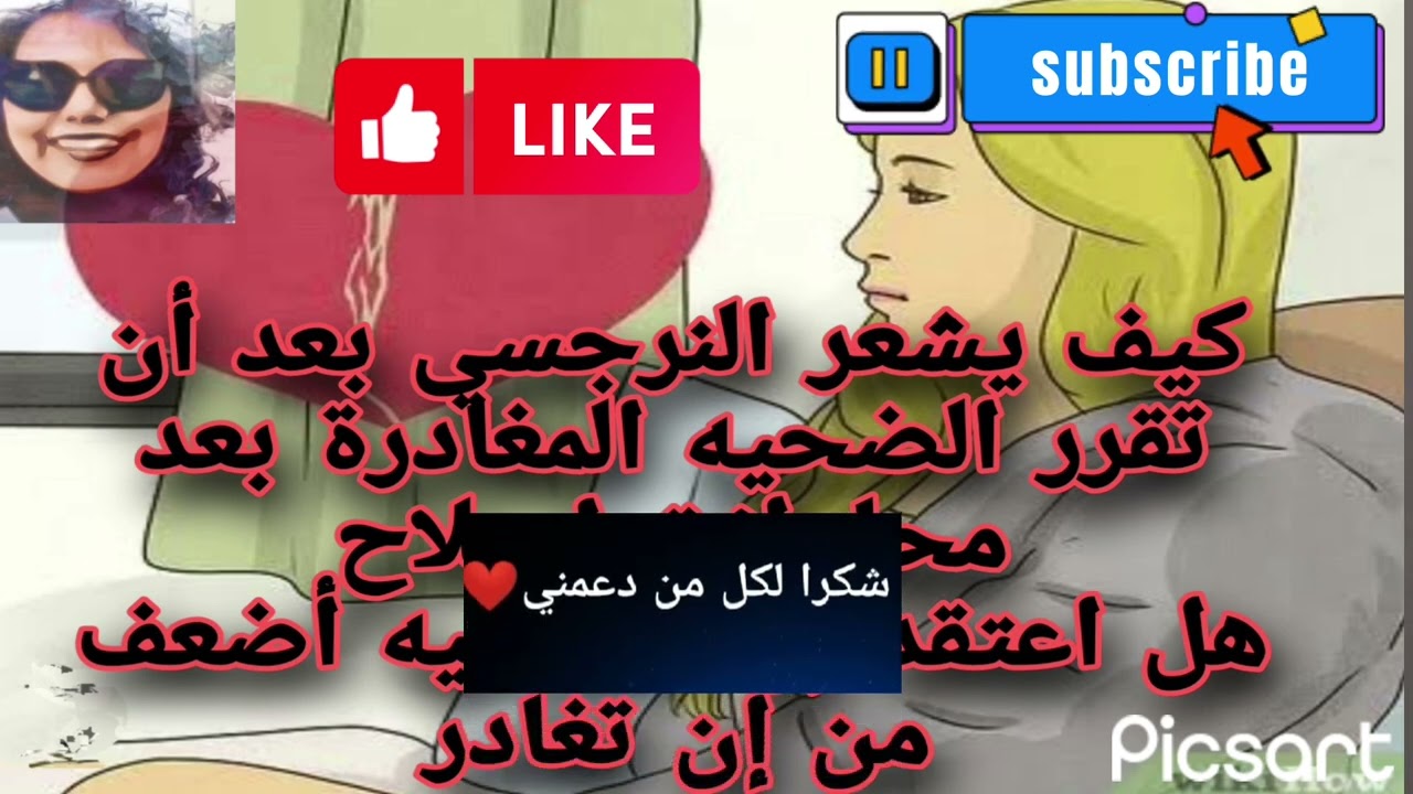 كيف يشعر النرجسي بعد أن تقرر الضحيه المغادرة بعد محاولات إصلاح ؟ هل اعتقد إن الضحيه أضعف من أن تغادر