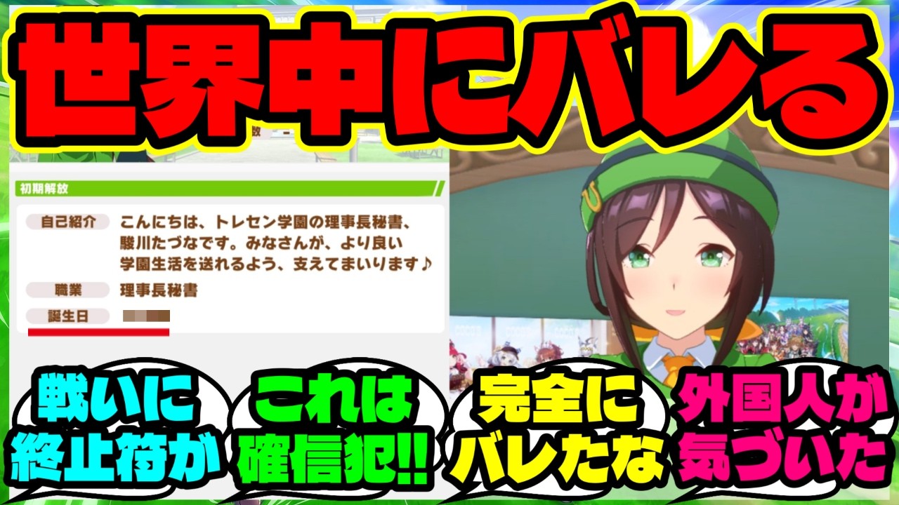 『ウマ娘アプデでたづなさんの誕生日に“ある真実”が再浮上！海外勢がざわつく理由』まとめ 【ウマ娘 海外の反応】
