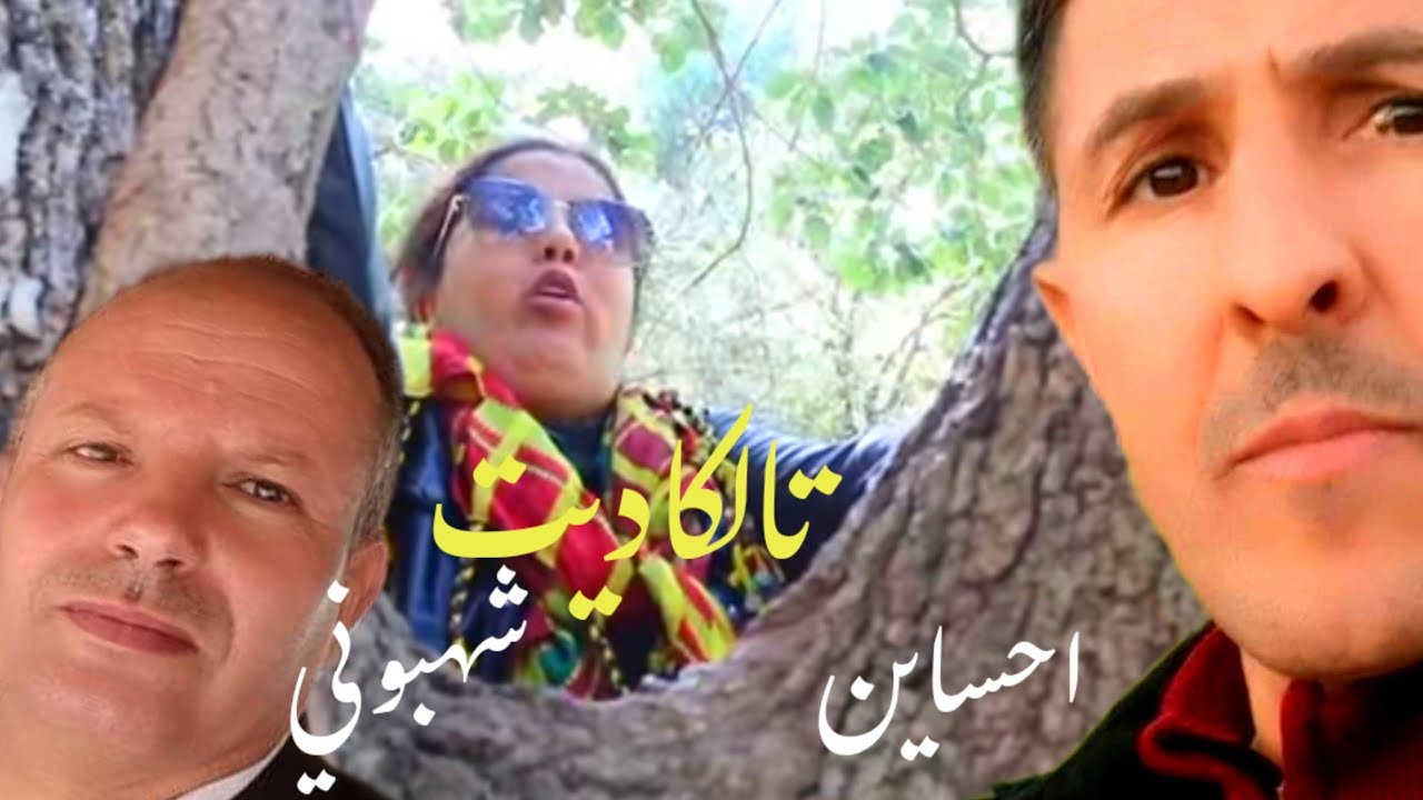 جلسة امازيغية خنيفرية مع الفنان #مصطفى_شهبوني والفنان #احساين_اوعبود والفنانة #فاطمة_تالكاديت والمجم