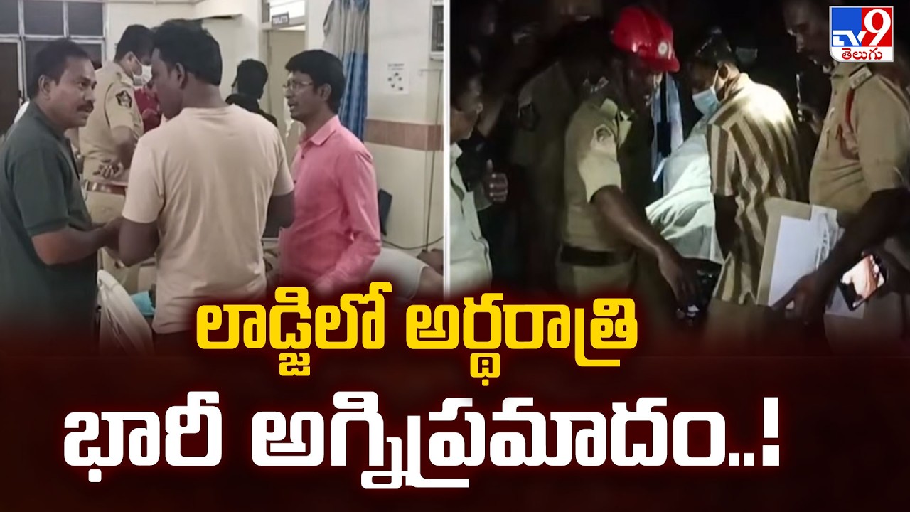 A major fire broke out late night at a lodge | లాడ్జిలో అర్థరాత్రి భారీ అగ్నిప్రమాదం..! - TV9