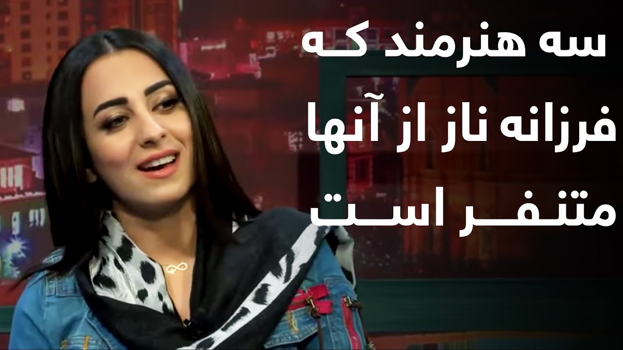 صحبت های که تا حال از فرزانه ناز نشنیده اید