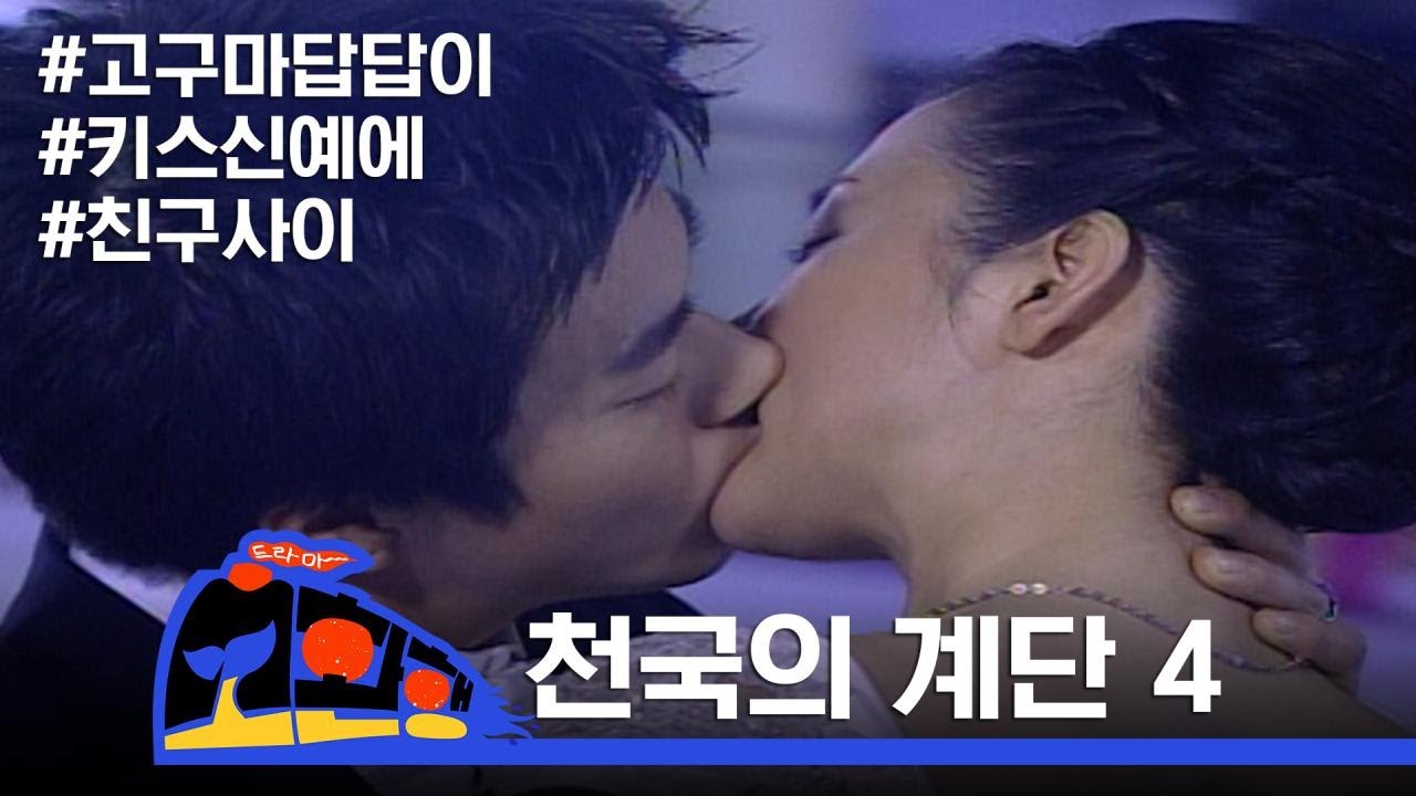 바람인 듯 바람 아닌 우린 친구사이 [천국의 계단] 4회 본격 여주인공 개고생 드라마 by 소환행