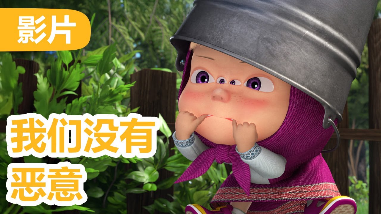 玛莎和熊 🐻👱‍♀️ 我们没有恶意 👽 65 集 🐶 儿童动画片 | Masha and the Bear