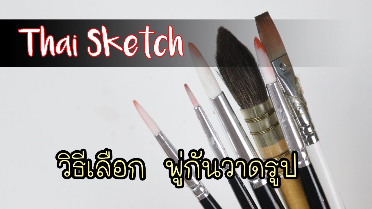 พู่กัน สำหรับวาดรูปสีน้ำ  : Go To Sketch
