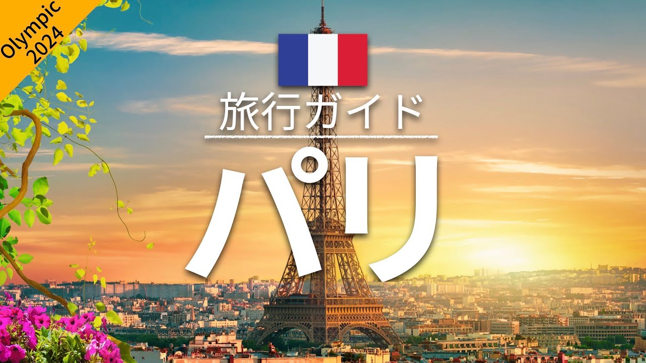 【パリ】フランス 旅行 - 人気観光スポット特集！| パリ五輪2024 | ヨーロッパ旅行 | Paris Travel [お家で旅行]