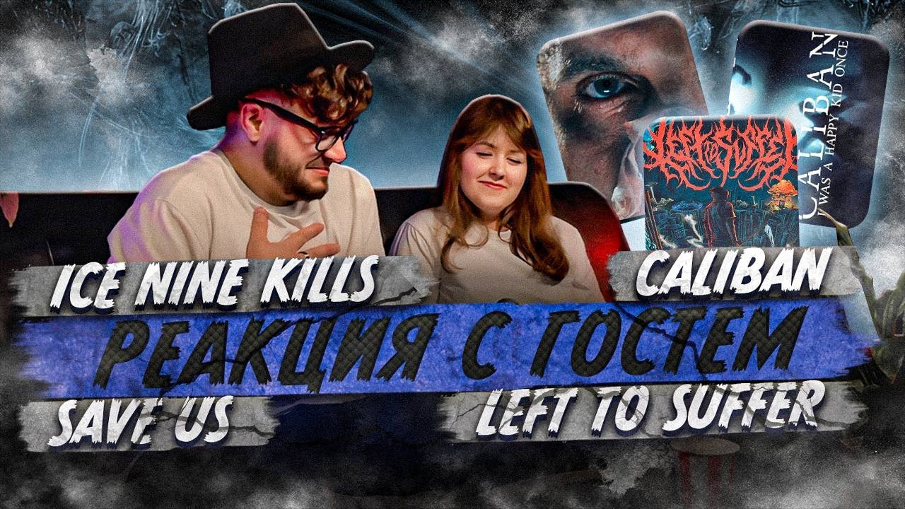 РЕАКЦИЯ АВИАДИСПЕТЧЕРА на ICE NINE KILLS - Walking On Sunshine X Caliban X SAVE US X LEFT TO SUFFER