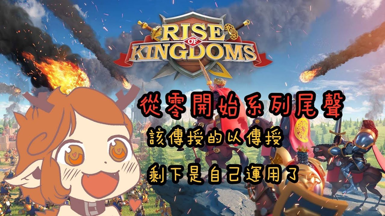 【萬國覺醒】從零開始系列尾聲，還是會玩的