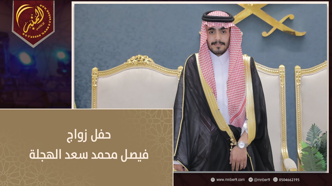 حفل زواج فيصل محمد سعد الهجلة
