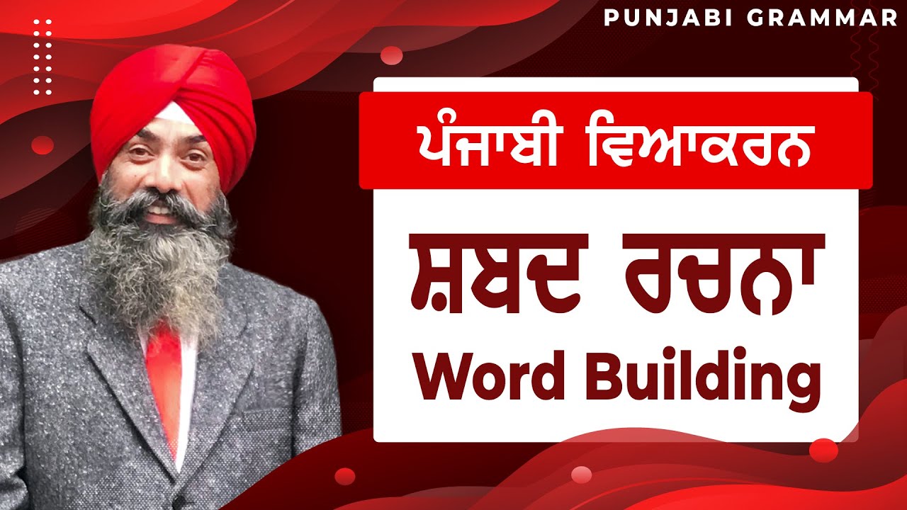 LPO-153 | COMPLETE PUNJABI GRAMMAR | Punjabi Vyakaran : Shabd Rachna ਸ਼ਬਦ ਰਚਨਾ (Word Building)
