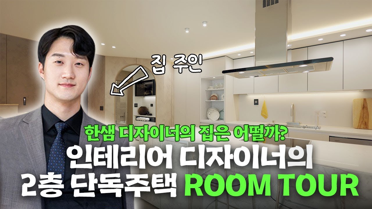 🏡 한샘 인테리어 디자이너의 집은 어떨까? 설계부터 인테리어까지 직접 진행한 2층 단독주택 Home Tour | 가족이 거주하는 포근한 공간 | 한샘리하우스 광주점