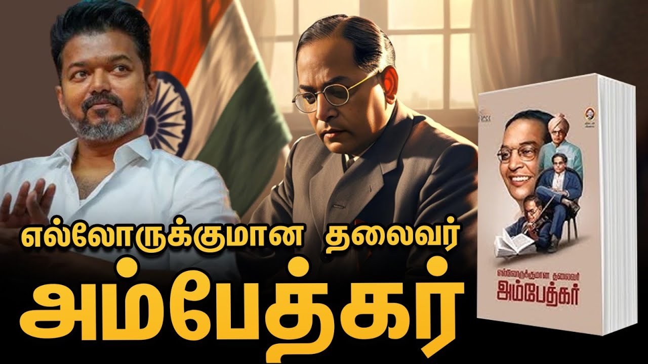 Ambedkar book release event|Ananda Vikatan|அம்பேத்கர் நூல் வெளியீட்டு விழா