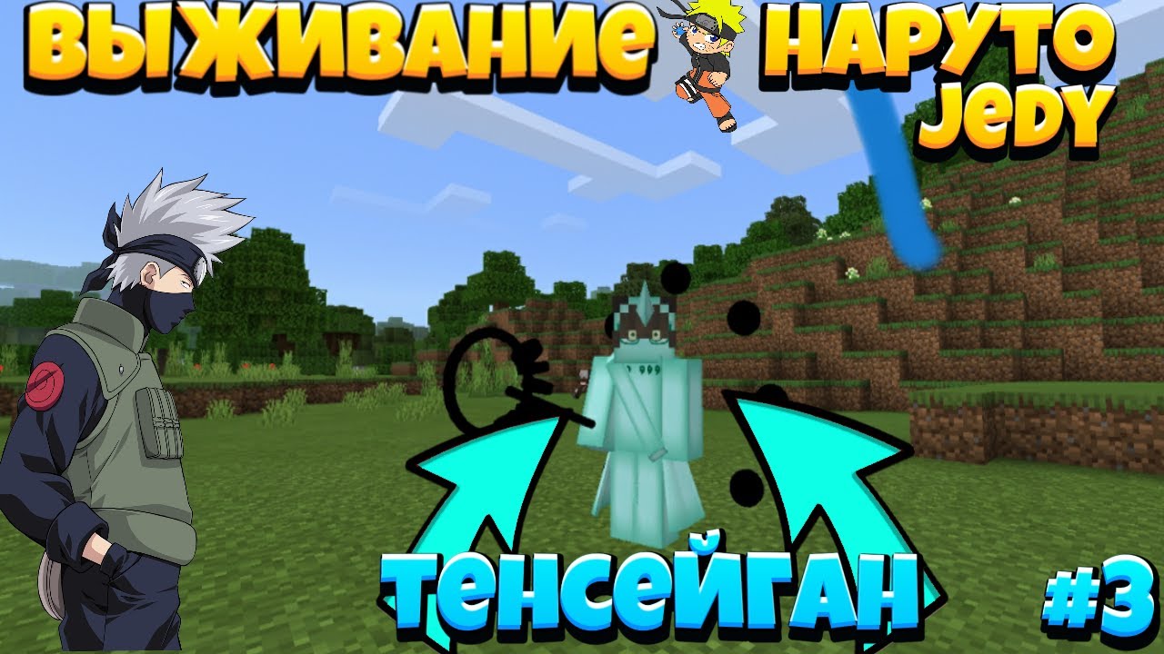 ВЫЖИВАНИЕ В МАЙНКРАФТ ПЕ С НАРУТО JEDY V4 // СКРАФТИЛ НОВЫЕ ФОРМЫ КУРАМЫ И ТЕНСЕЙГАН 3 СЕРИЯ