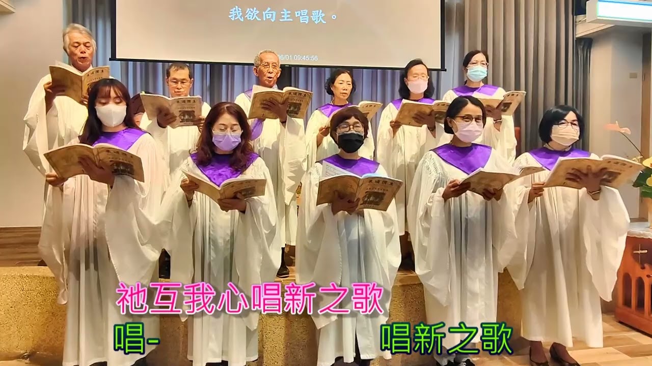 祂互我之心唱新歌-四結教會