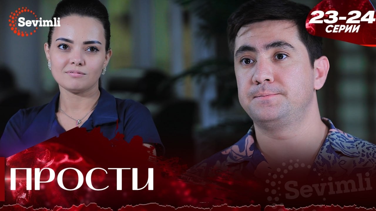 Прости 12 серия (часть 23-24) полностью на русском языке Kechir 12 bo'lim serial Rus tilida