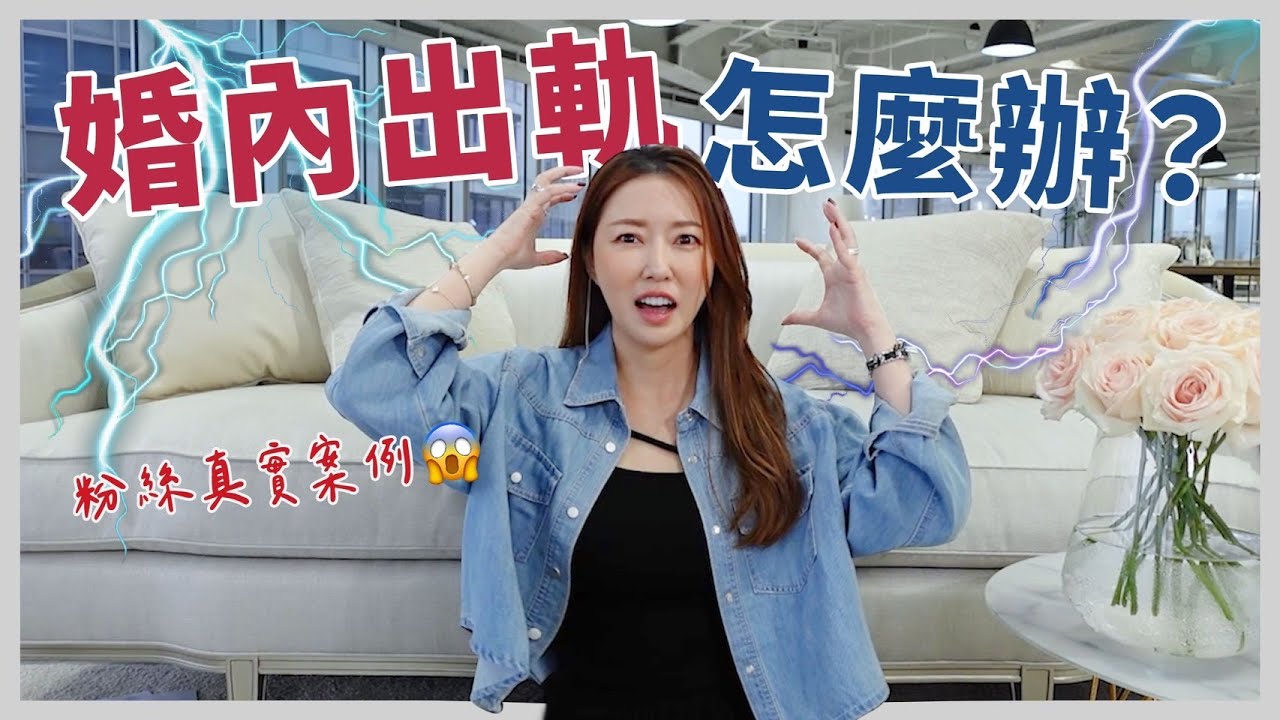 婚內出軌怎麼辦？粉絲真實案例😱｜葳老闆的辣雞湯🌶️