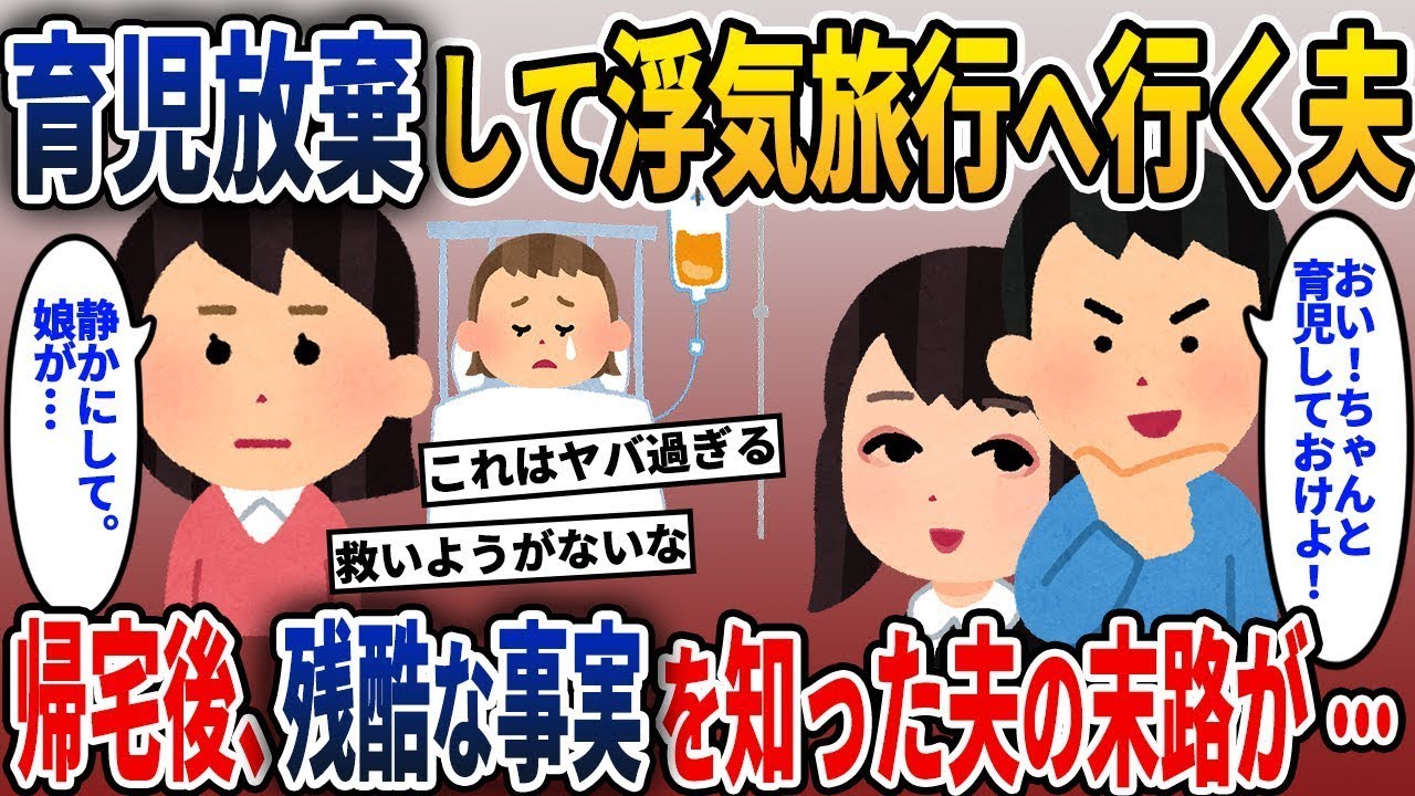娘が緊急の場合に信じられない旅行を楽しんでいる夫→翌日、衝撃的な真実を伝えると夫は言葉を失った…