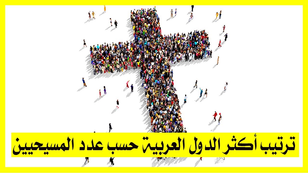 ترتيب أكثر الدول العربية حسب عدد المسيحيين