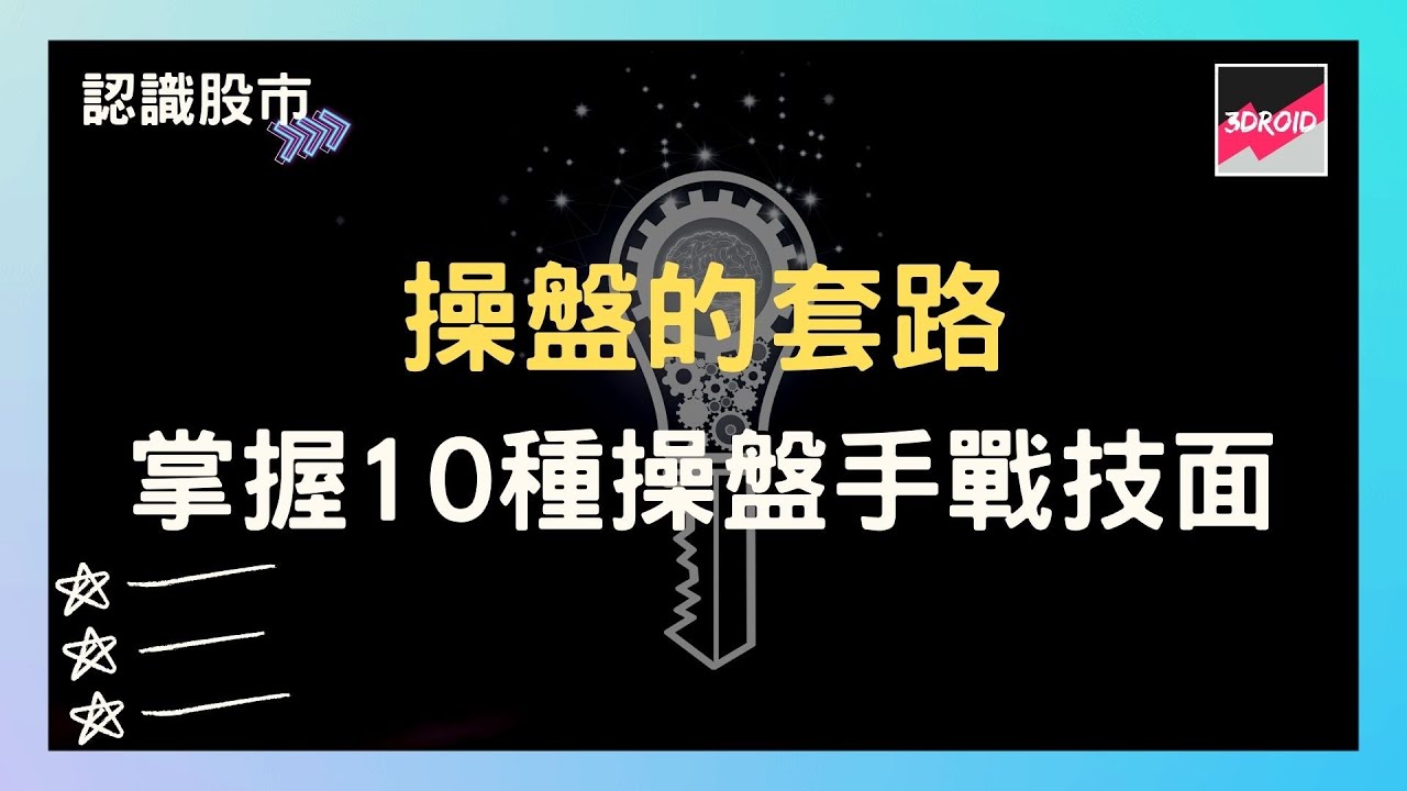 【認識股市】操盤的套路｜掌握十種操盤手戰技面（下）