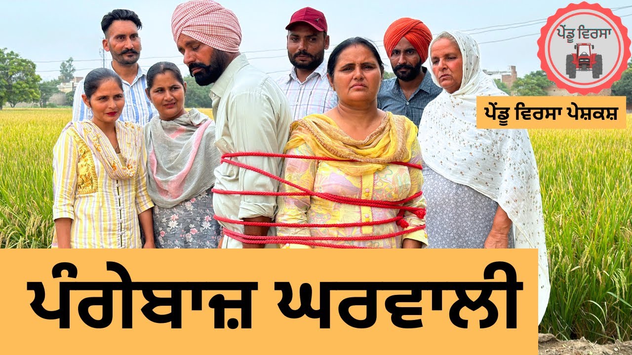 ਪੰਗੇਬਾਜ਼ ਘਰਵਾਲੀ ep 265 | New Punjabi Short movie | Punjabi Natak | Sukhpal Video |@PenduVirsaMansa