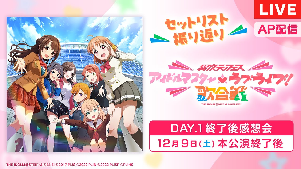 【AP生配信】異次元フェス アイドルマスター★♥ラブライブ！歌合戦 DAY1 終了後感想会【アイドルマスター】