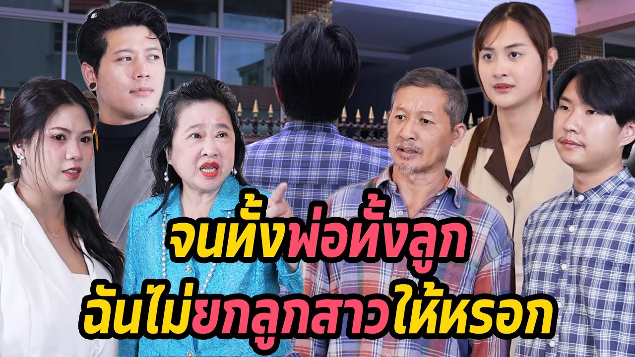 หนังสั้น : จนทั้งพ่อทั้งลูก ฉันไม่ยกลูกสาวให้หรอก | ทะเล้นฟิล์ม #หนังสั้น