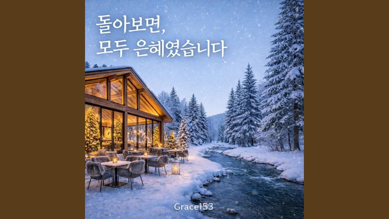 돌아보면, 모두 은혜였습니다