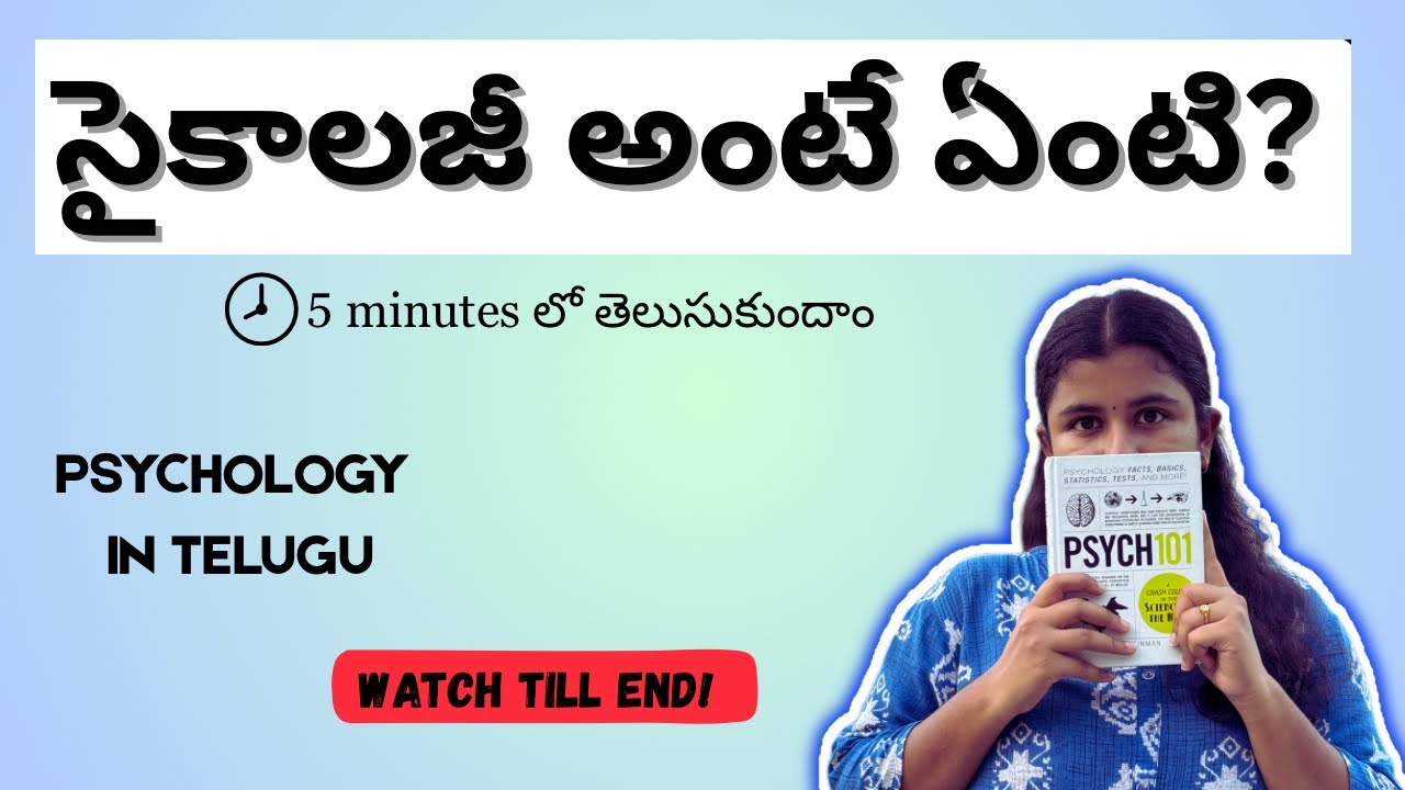 సైకాలజీ అంటే ఏంటి ? | Psychology Explained in Telugu ( 5 minutes )