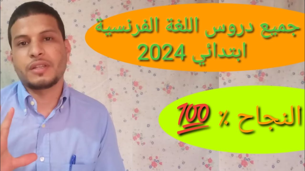 جميع دروس اللغة الفرنسية ابتدائي 2024 مباراة التعليم الابتدائي 2024