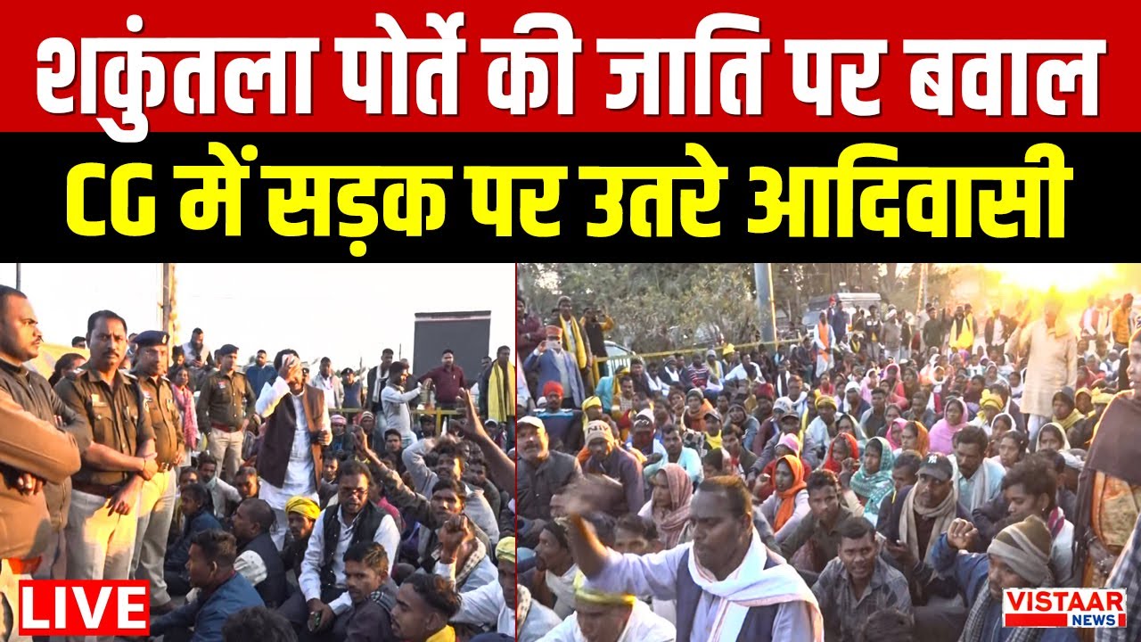 Balrampur Protest LIVE: MLA Shakuntala Porte की जाति पर बवाल Chhattisgarh में सड़क पर उतरे आदिवासी