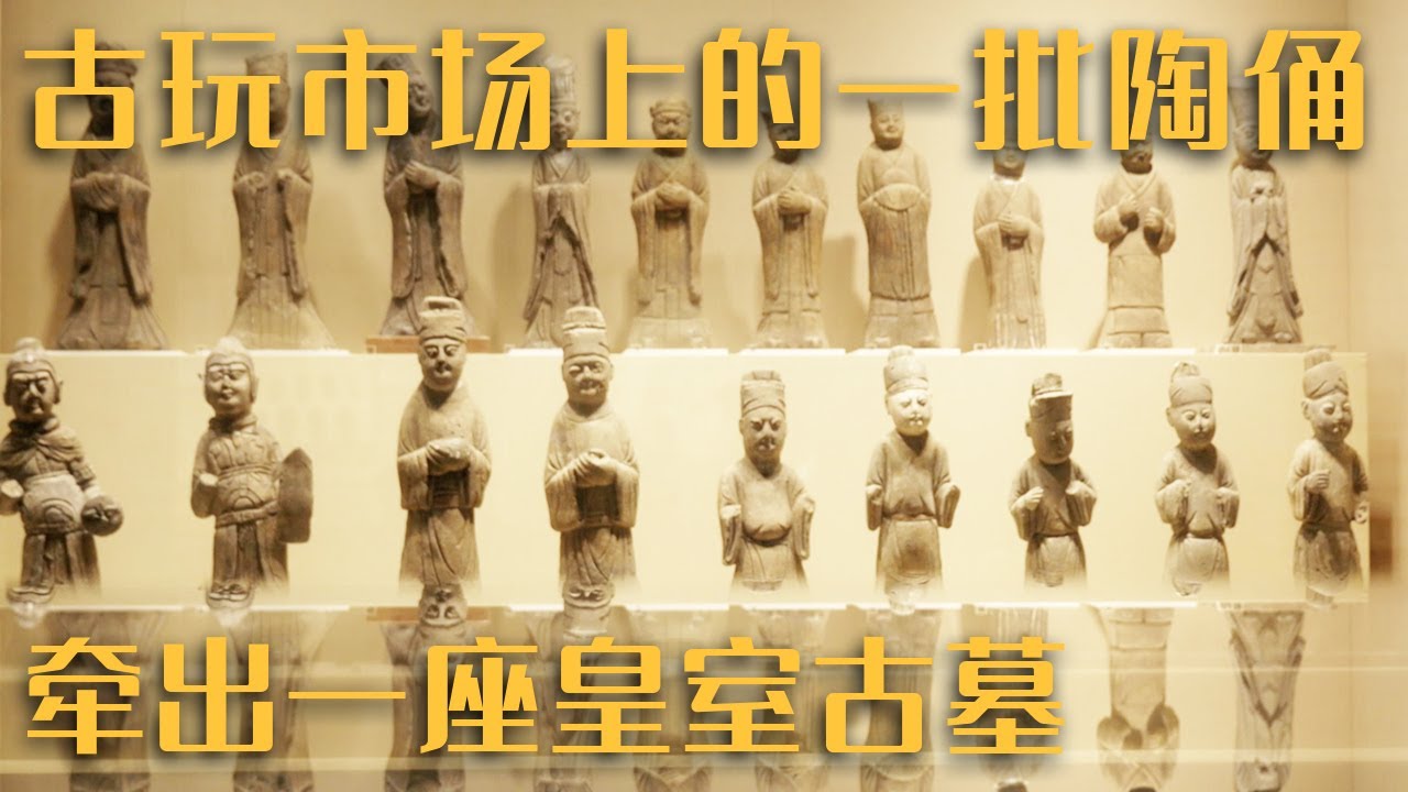 古玩市场上的一批陶俑 牵出一座皇室古墓 墓内一块刻四字的琉璃册 证实墓主人身份——《南唐三陵》（2）20230329 | 中华国宝