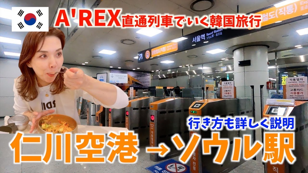 【韓国旅行🔰】仁川空港からソウル駅までの行き方🚃詳しく説明！VLOG#208