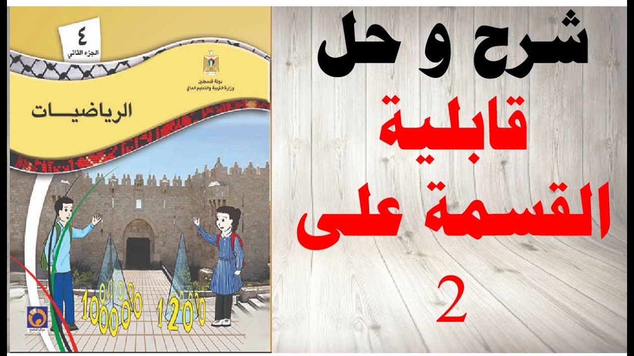 حل اسئلة و شرح درس قابلية القسمة على 2 كتاب الرياضيات الصف الرابع الفصل الثاني المنهاج الفلسطيني