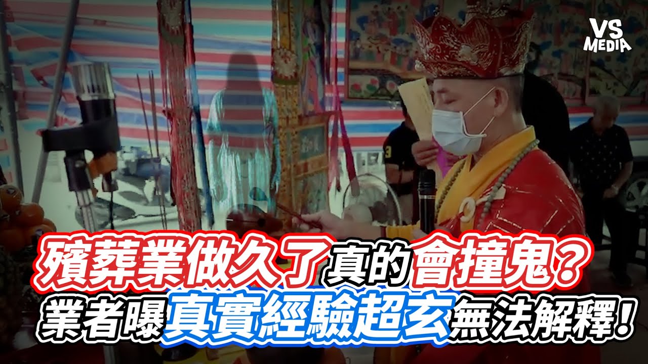 殯葬業做久了真的會撞鬼？業者曝真實經驗超玄無法解釋！｜VS MEDIAｘ@One_Way_Ticket_life