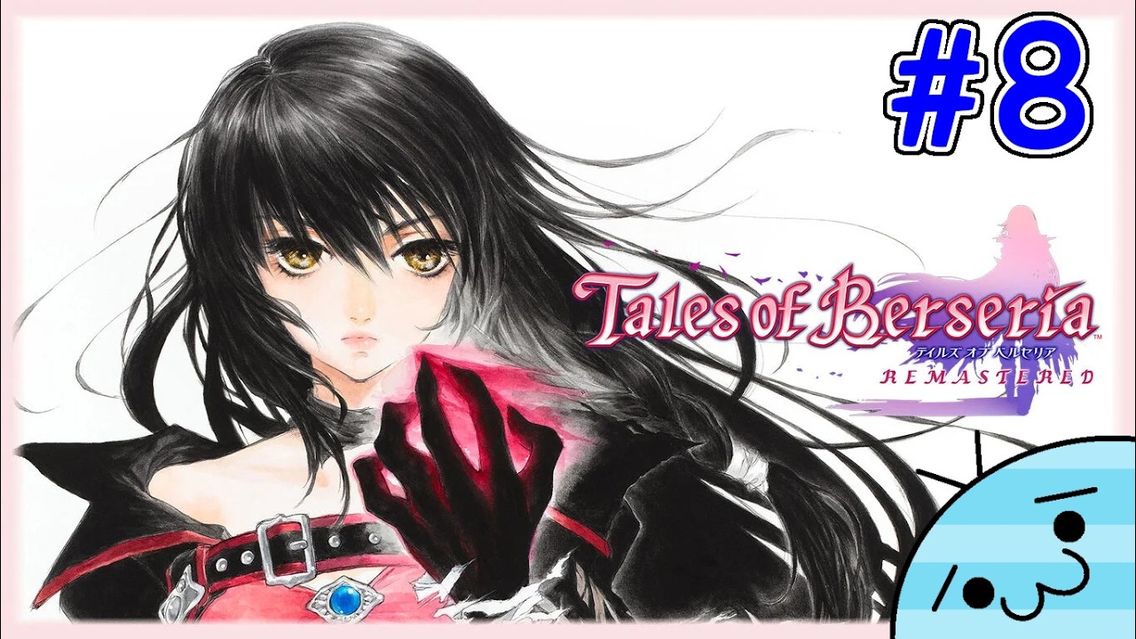 #8【君が君らしく生きるためのRPG】あめんぼの「テイルズ オブ ベルセリア リマスター」